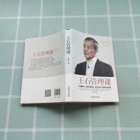 王石管理课