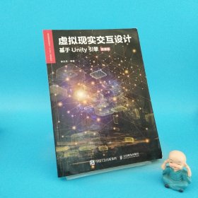 虚拟现实交互设计（基于Unity引擎）（微课版）