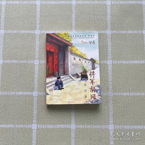 将军胡同