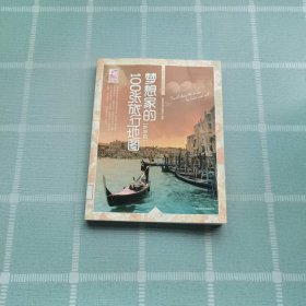 梦想之旅：梦想家的100张旅行地图（世界篇）