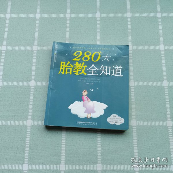 280天胎教全知道（汉竹）