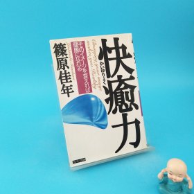 日本日文原版书 快癒力 篠原佳年著 サンマ一ク出版