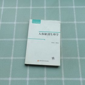 人体解剖生理学