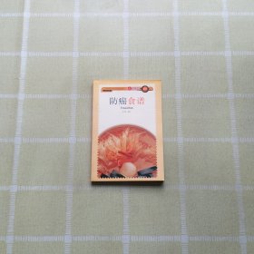 新派菜谱系列--防癌食谱