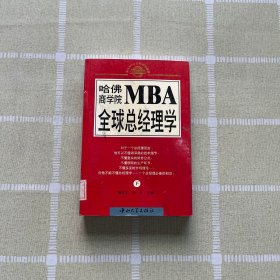 哈佛商学院MBA全球总经理学 上下