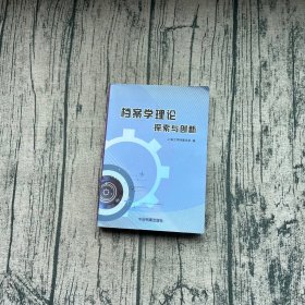 档案学理论探索与创新