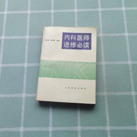 内科医师进修必读