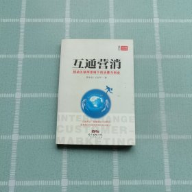 互通营消：移动互联网思维下的消费与创业