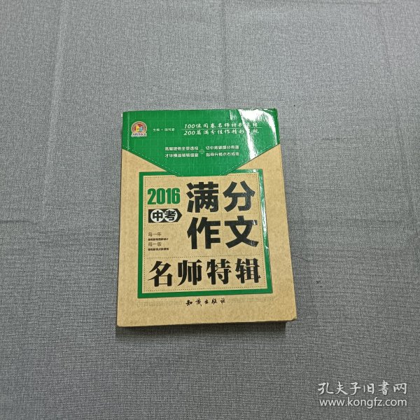 中国大百科全书出版社 2016中考满分作文名师特辑