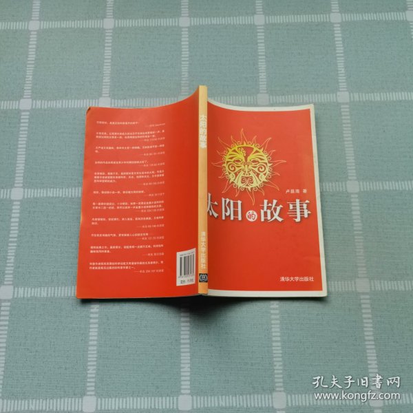 太阳的故事 / 清华大学出版社 / 2011-11 / 平装 乡野小路 广东省东莞市 乡野小路