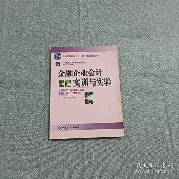 普通高等教育“十一五”国家级规划教材·21世纪高职高专金融殴打系列教材：金融企业会计实训与实验