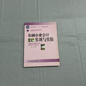 普通高等教育“十一五”国家级规划教材·21世纪高职高专金融殴打系列教材：金融企业会计实训与实验