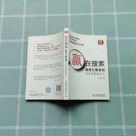 赢在搜索：搜索引擎营销给企业带来什么