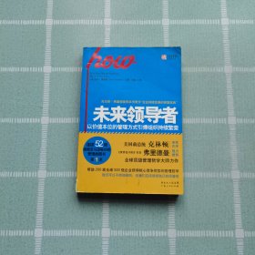 未来领导者：以价值本位的管理方式引爆组织持续繁荣