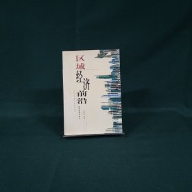 區(qū)域經(jīng)濟(jì)前沿