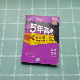 曲一线 2015 B版 5年高考3年模拟 高考生物(广东专用)