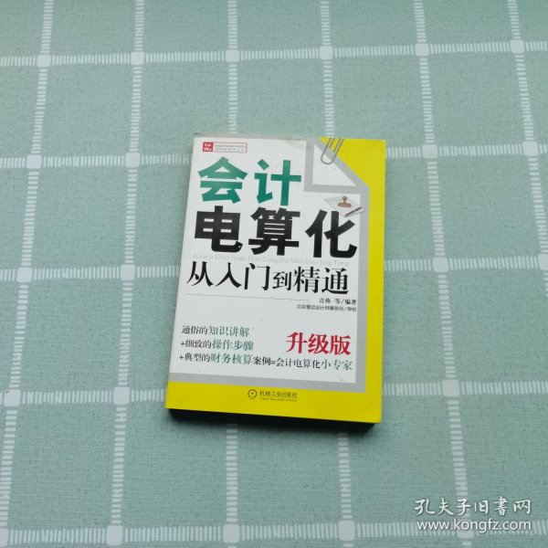 财务轻松学丛书：会计电算化从入门到精通（升级版）