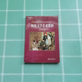 传统文学艺术赏析/21世纪高等学校“专、通、雅”通识教育系列教材之二