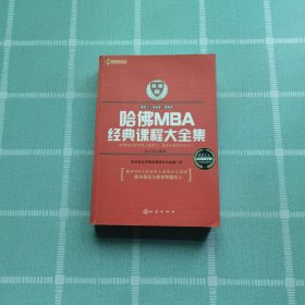 哈佛MBA经典课程大全集