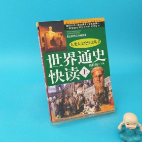 世界通史快读（上）