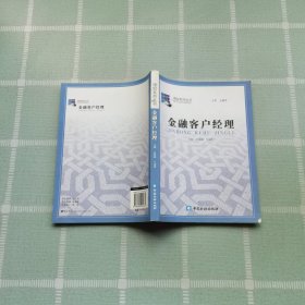 金融客戶(hù)經(jīng)理