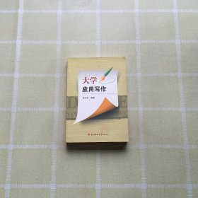 大學(xué)應(yīng)用寫作
