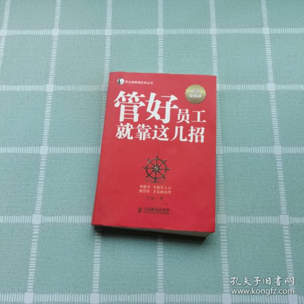 帝企鹅管理实务丛书：管好员工就靠这几招（智慧增强版）