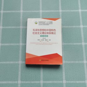 毛泽东思想和中国特色社会主义理论体系概论学习指导（第5版）