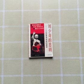 刘少奇的悲剧:一个中国最高家庭的遭遇