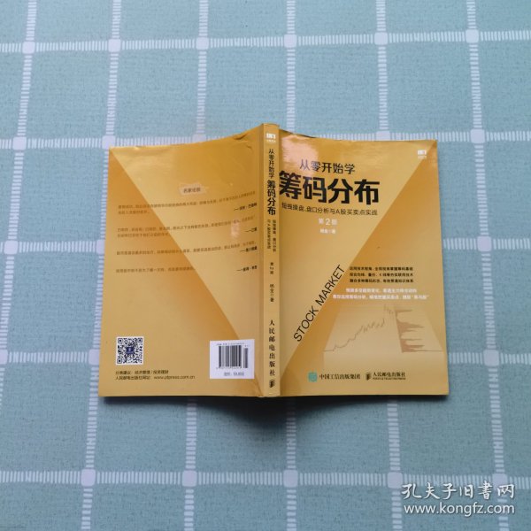 从零开始学筹码分布：短线操盘、盘口分析与A股买卖点实战第2版