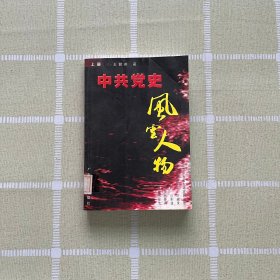 中共党史风云人物  上