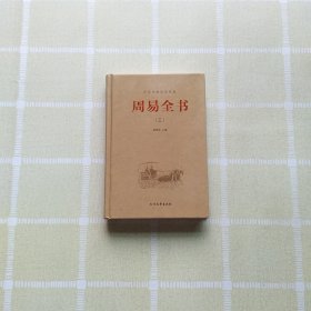 中华传统国学经典：周易全书 三