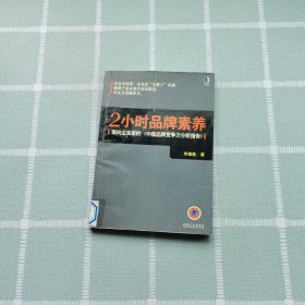 2小时品牌素养：面向企业家的《中国品牌竞争力分析报告》