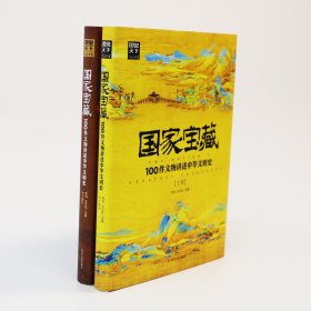 国家宝藏：100件文物讲述中华文明史2册套装精装