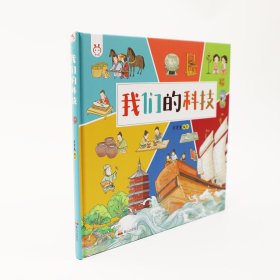 我们的科技：精装绘本带孩子了解中国古代高科技探索科技背后原理 小学生童书 [7-10岁]