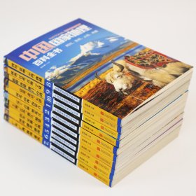 中国国家地理百科全书套装全10册（全新正版）（彩图版，世界这么大，我想去看看） [11-14岁]