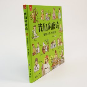 我们的唐诗：画给孩子不一样的唐诗-中国人漫画科普精装绘本小学生童书（3-6岁）