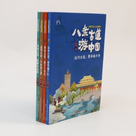 八条古道游中国：给孩子的人文地理课（套装共4册） [9-14岁]