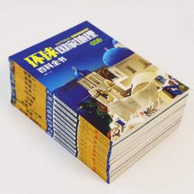 环球国家地理百科全书（套装共10册）（彩图版，世界这么大，我想去看看）