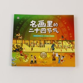 名画里的二十四节气（全4册）6-14岁 让传世名画为孩子讲节气，二十四节气自然科普图书