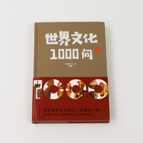 世界文化1000问（精装书）世界文化的神奇奥秘尽在一问一答间全方位感受人类文明 [11-14岁]