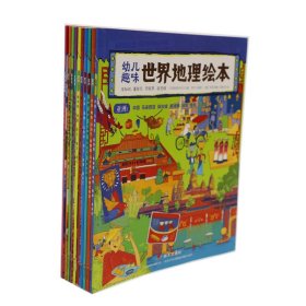 幼儿趣味世界地理绘本（全套10册）：3-9岁儿童启蒙认知科普环球百科