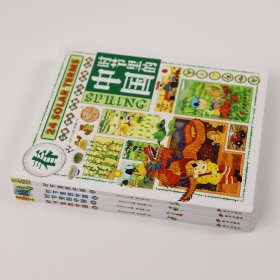 时节里的中国：二十四节气桥梁书 科普文化绘本，精装共4册，全新正版
