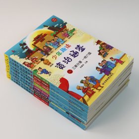 少年趣读资治通鉴全8册儿童8-12岁中国历史小学生课外读物 [11-14岁]课外阅读小学生中学生