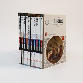 中国通史历史百科全书（套装共10册） [11-14岁]12位断代史专家鼎力加盟，8大历史博物馆倾情奉献，全彩色图文版。