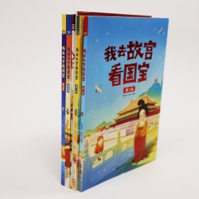 我去故宫看国宝(共4册)