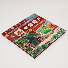 中国遗产：画给孩子的中国名胜古迹 精装绘本 [3-6岁小学生课外阅读