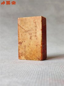 【保真】宽政八年（嘉庆元年 1796年） 宫子俭刻 寿山石闲章双面印