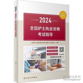 2024全国护士执业资格考试指导