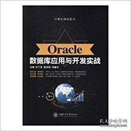 Oracle数据库应用与开发实战